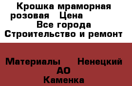 Крошка мраморная розовая › Цена ­ 1 600 - Все города Строительство и ремонт » Материалы   . Ненецкий АО,Каменка д.